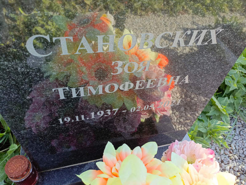 Становских