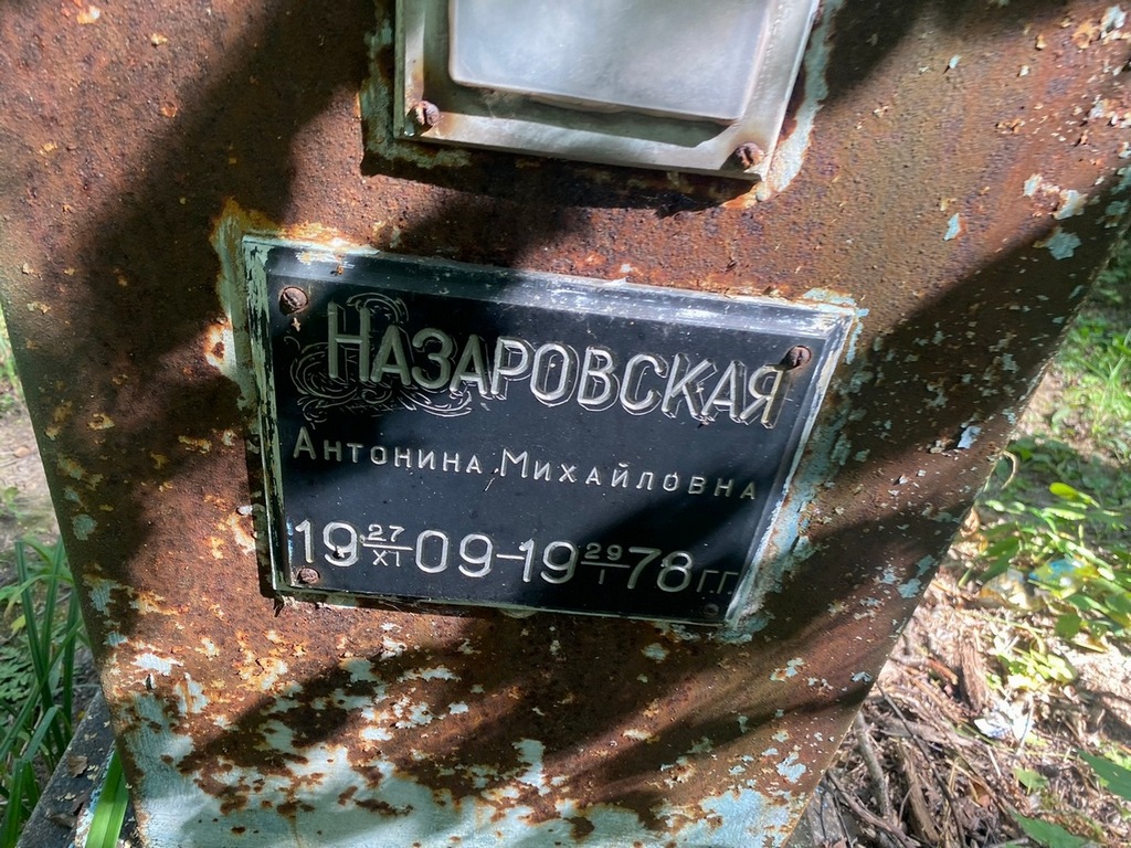 Назаровская Антонина Михайловна