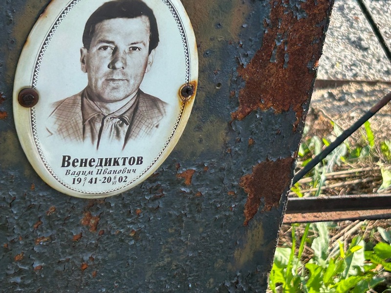 Венедиктов