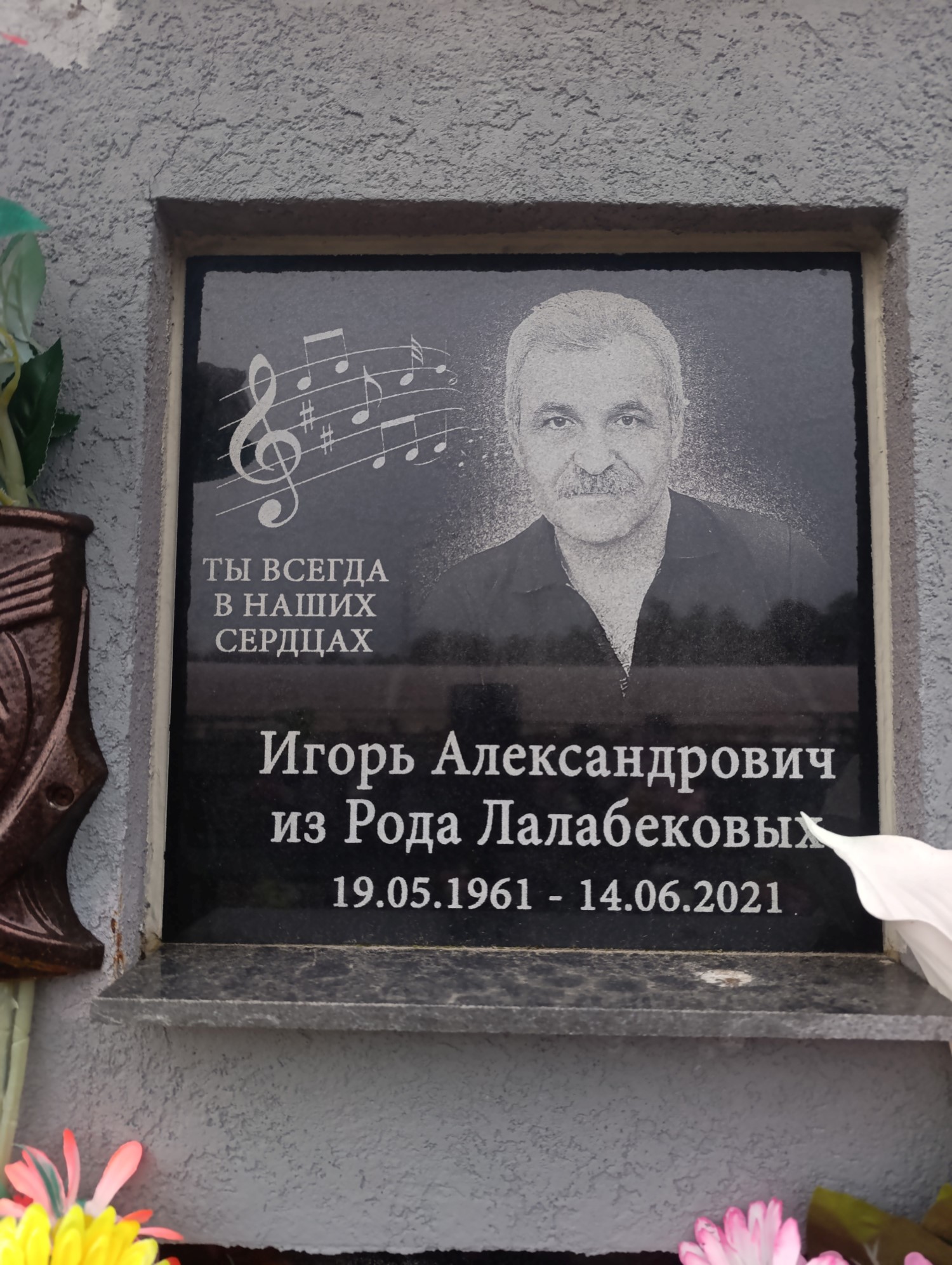 Лалабеков Игорь Александрович