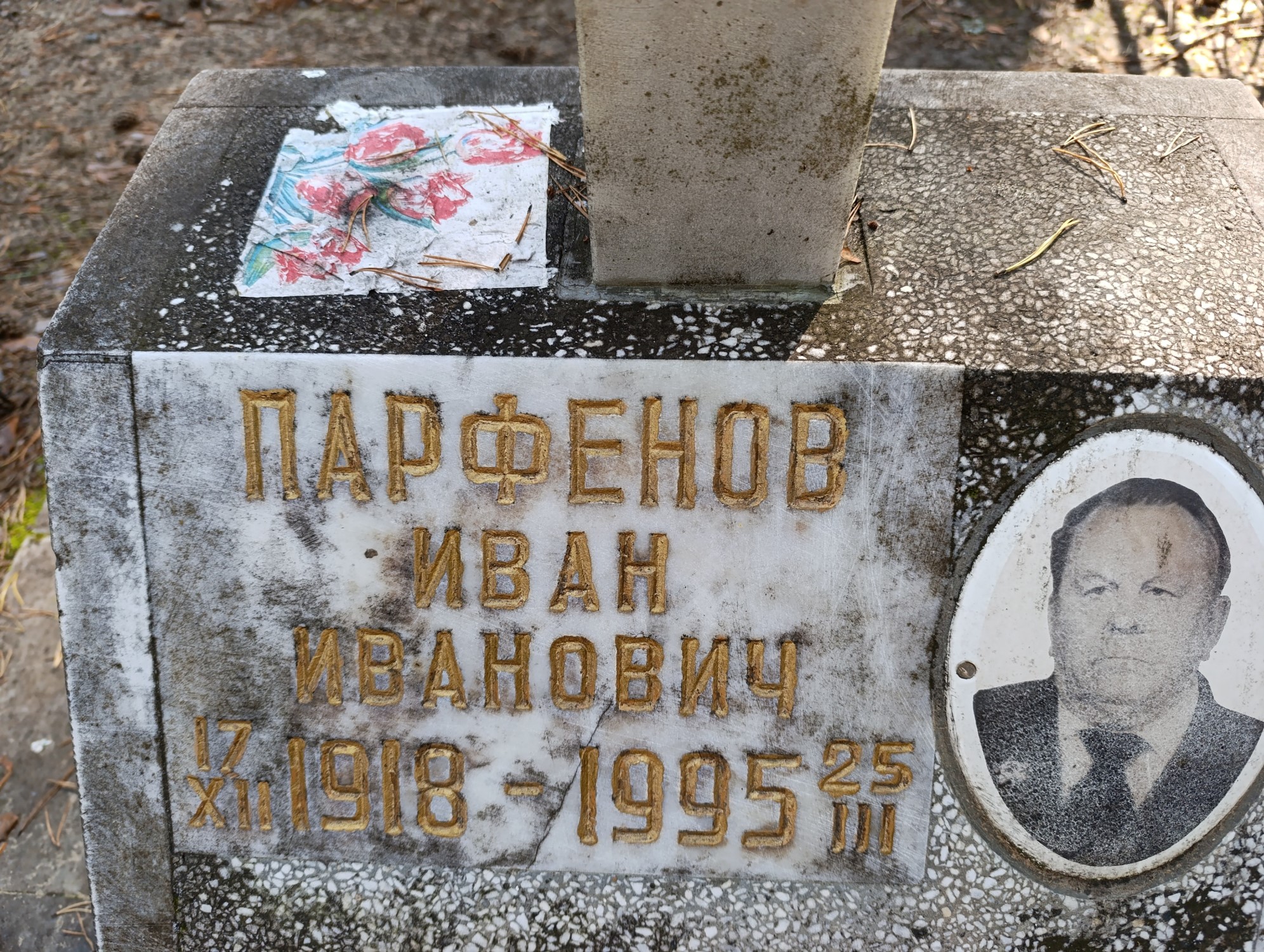 Парфенов Иван Иванович