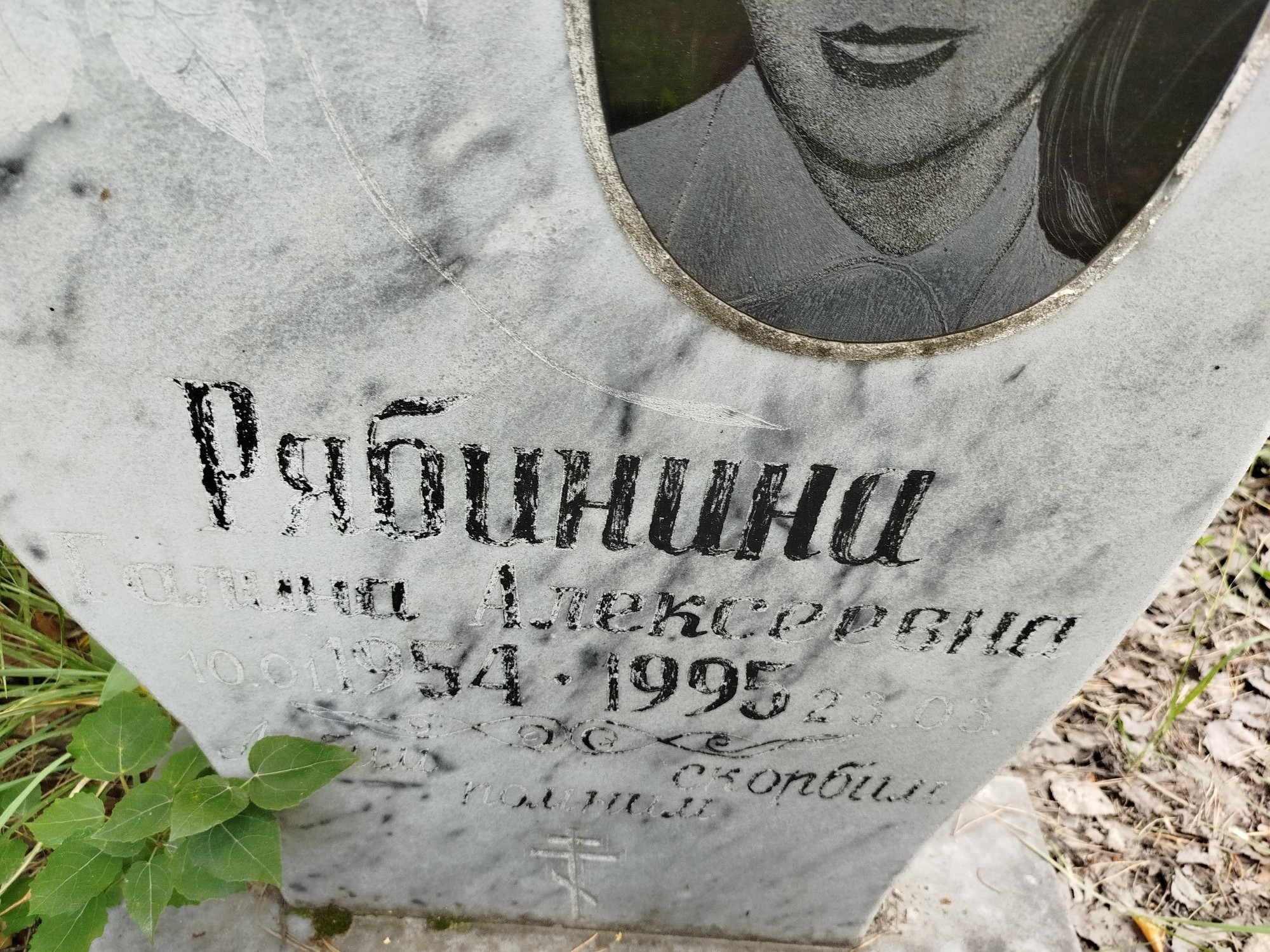 Рябинина Галина Алексеевна