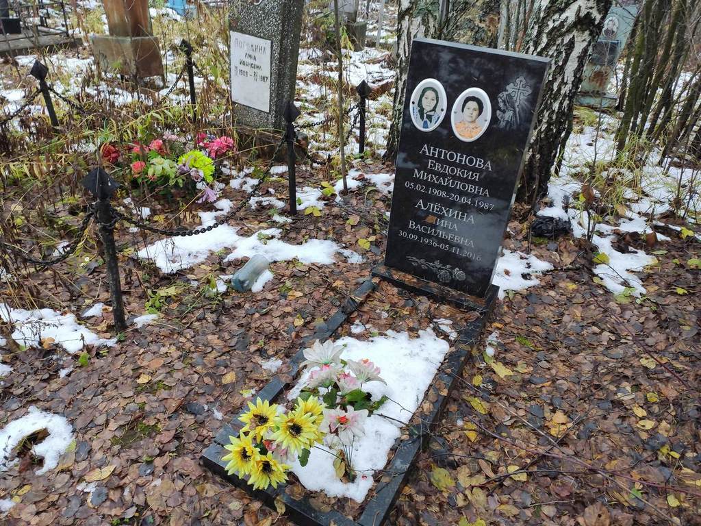 Алехина Нина Васильевна