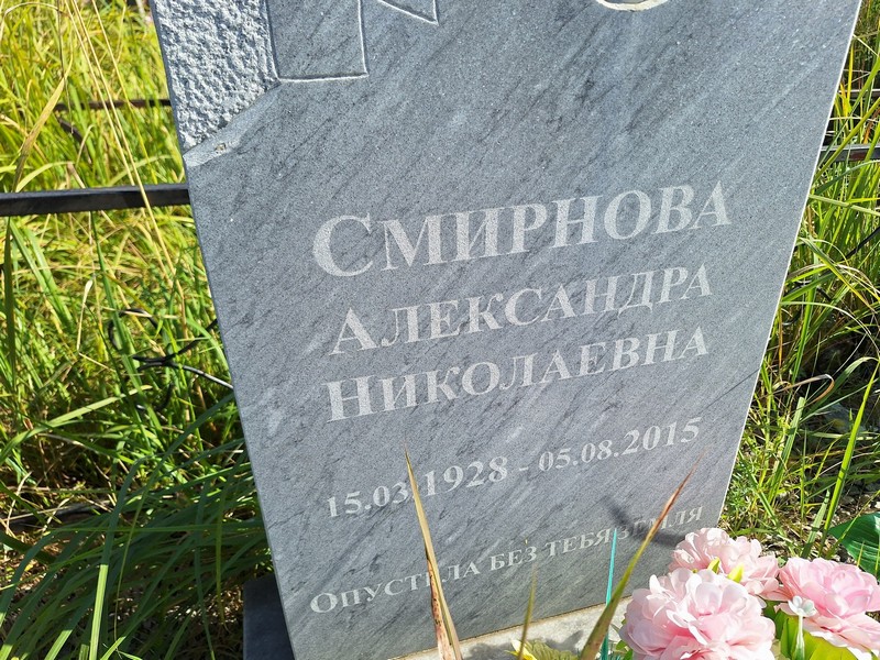 Смирнова Александра Николаевна
