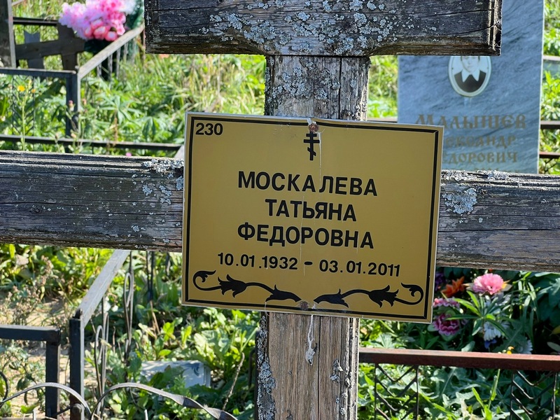 Москалева