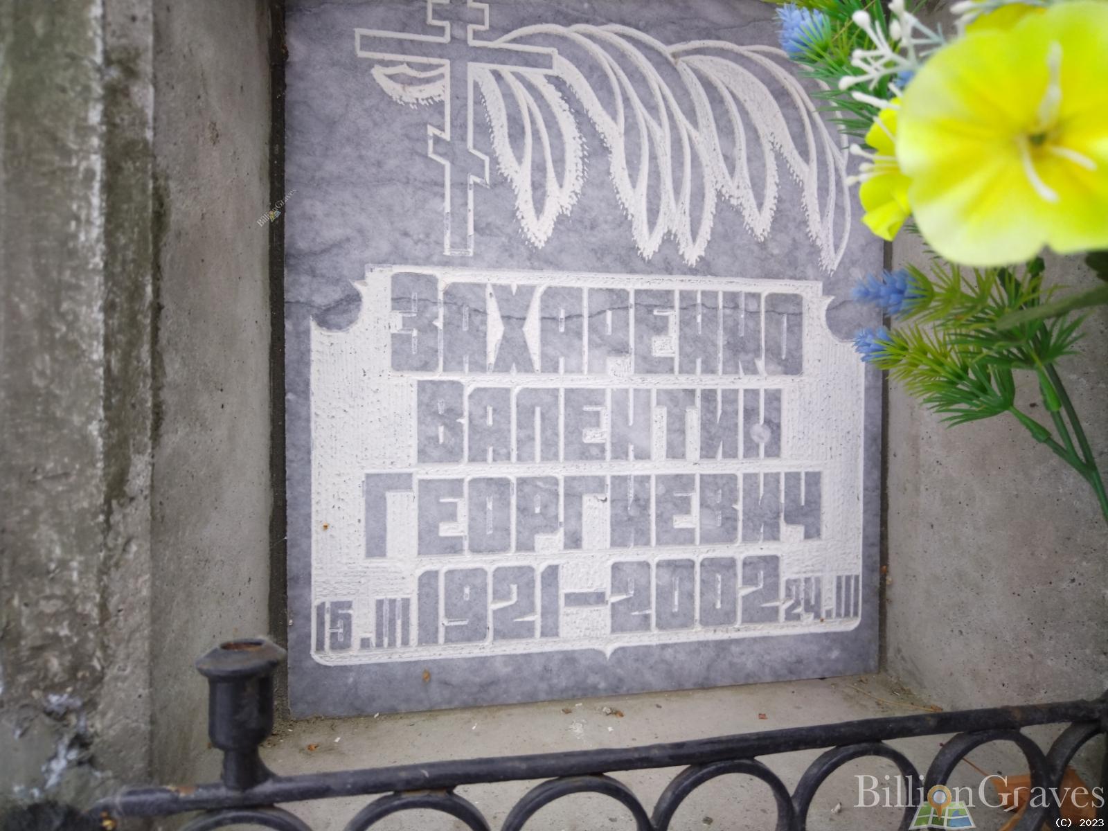 Захаренко Валентин Георгиевич