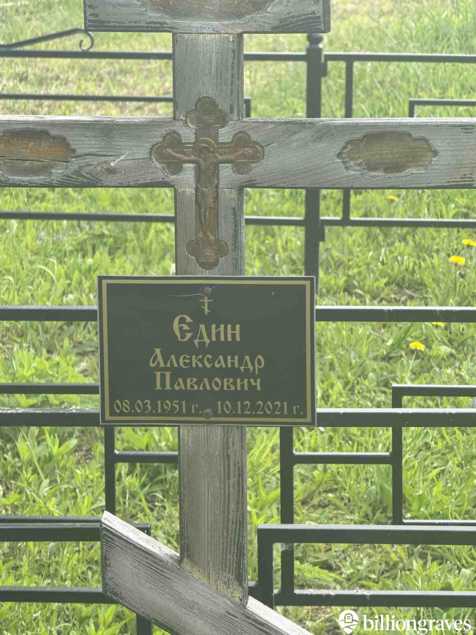 Един Александр Павлович