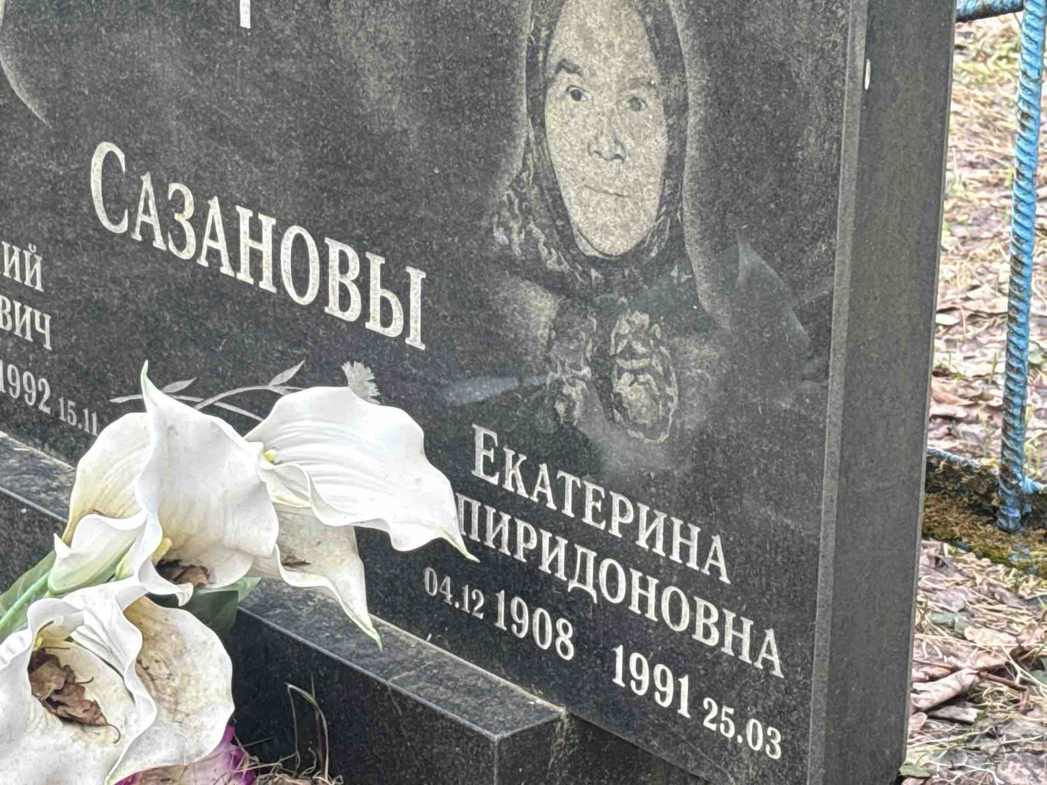 Сазанова Екатерина Спиридоновна