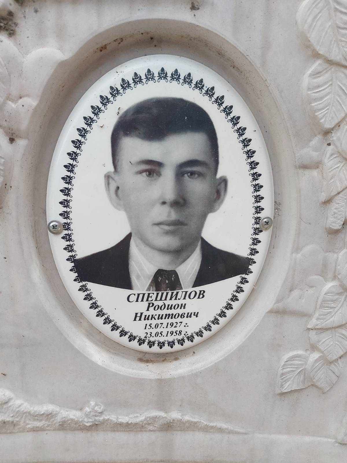 Спешилов Родион Никитович
