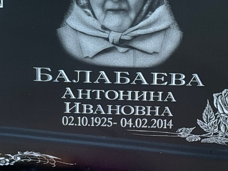 Балабаева Антонина Ивановна