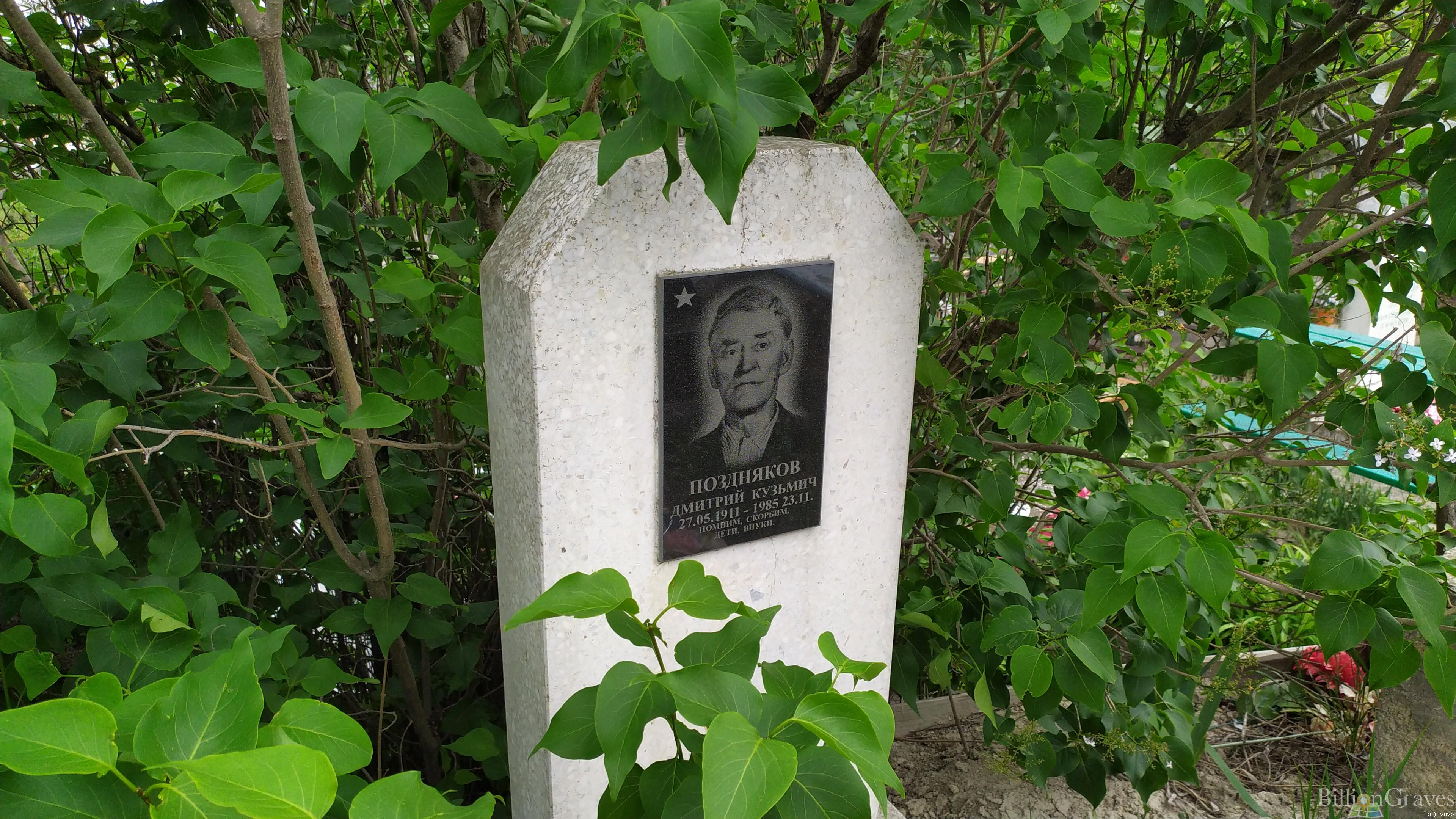 Поздняков Дмитрий Кузьмич