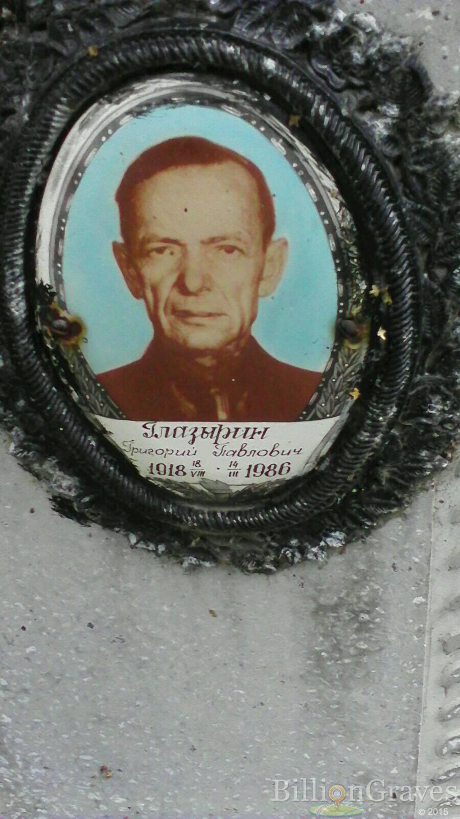 глазырин григорий павлович