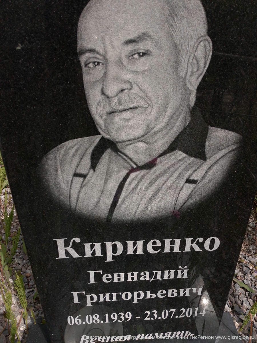 Кириенко Геннадий Григорьевич