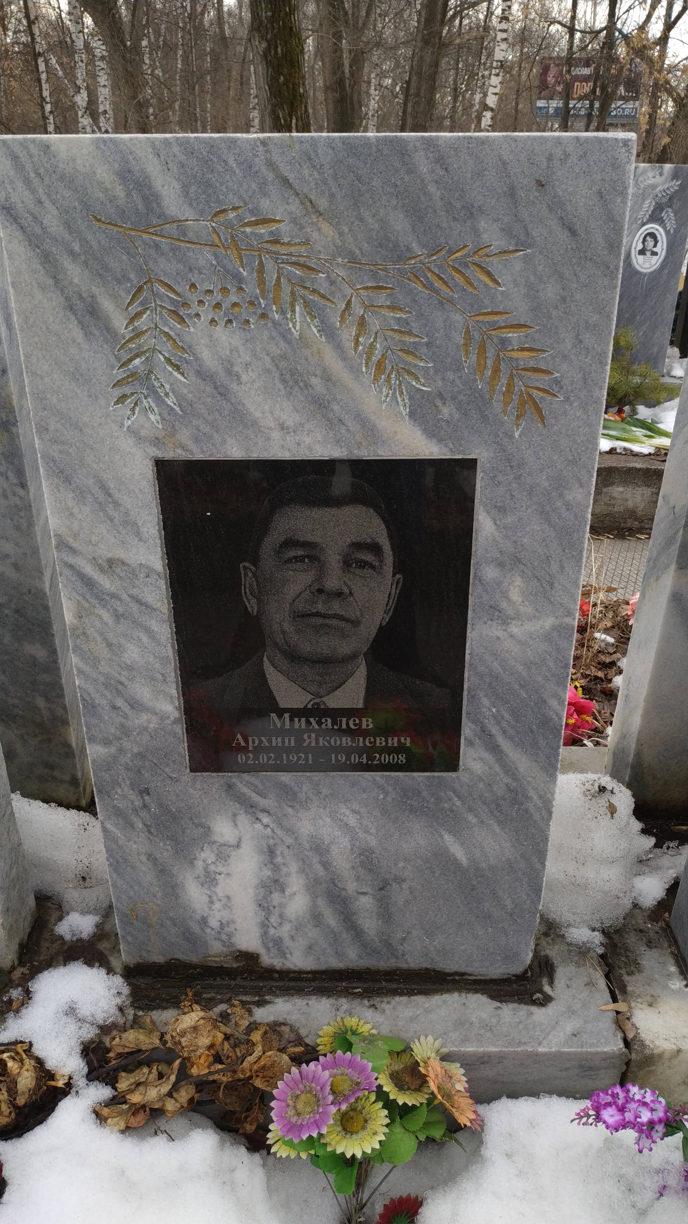 Михалев Архип Яковлевич