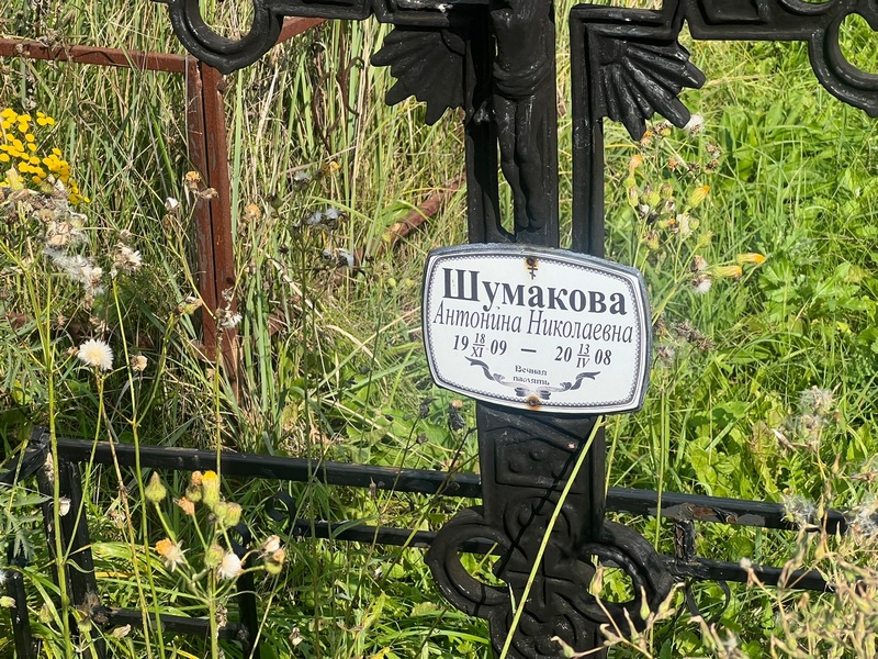 Шумакова Антонина Николаевна