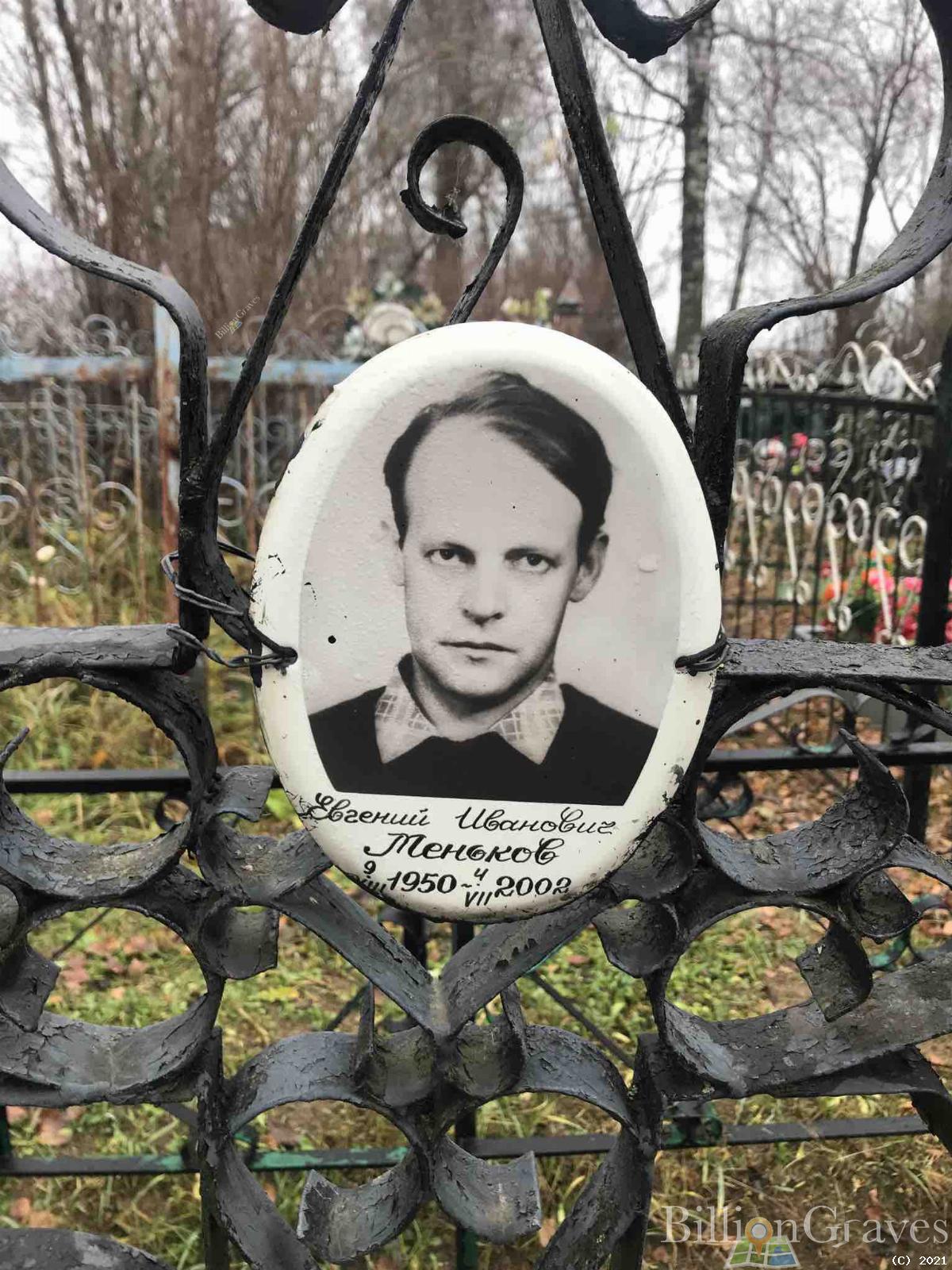 Меньков Евгений Иванович