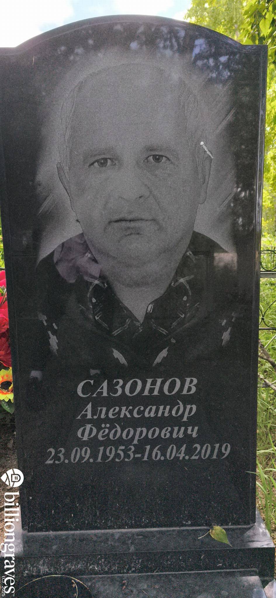 Сазонов Александр Федорович