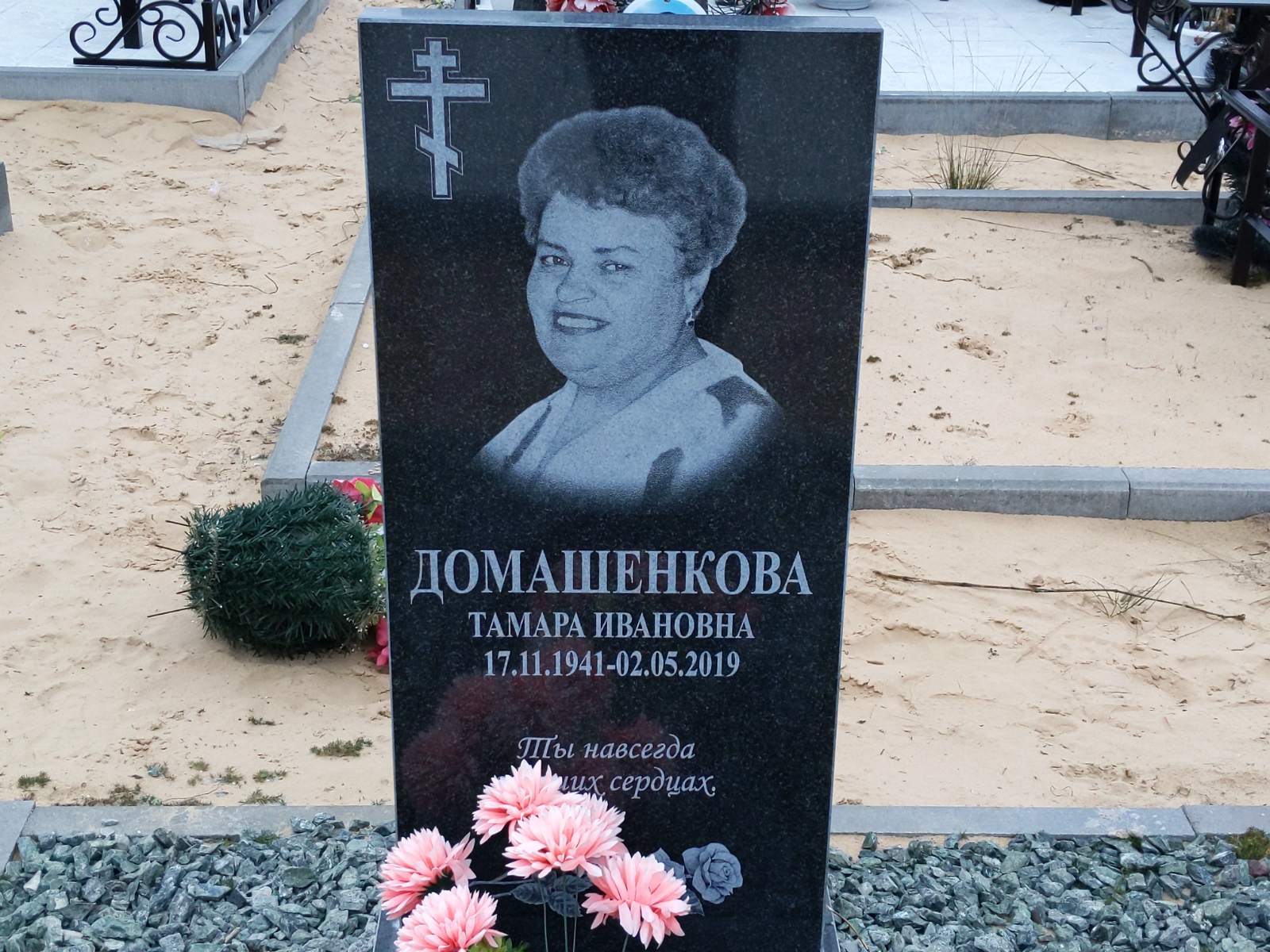 Домашенкова Тамара Ивановна