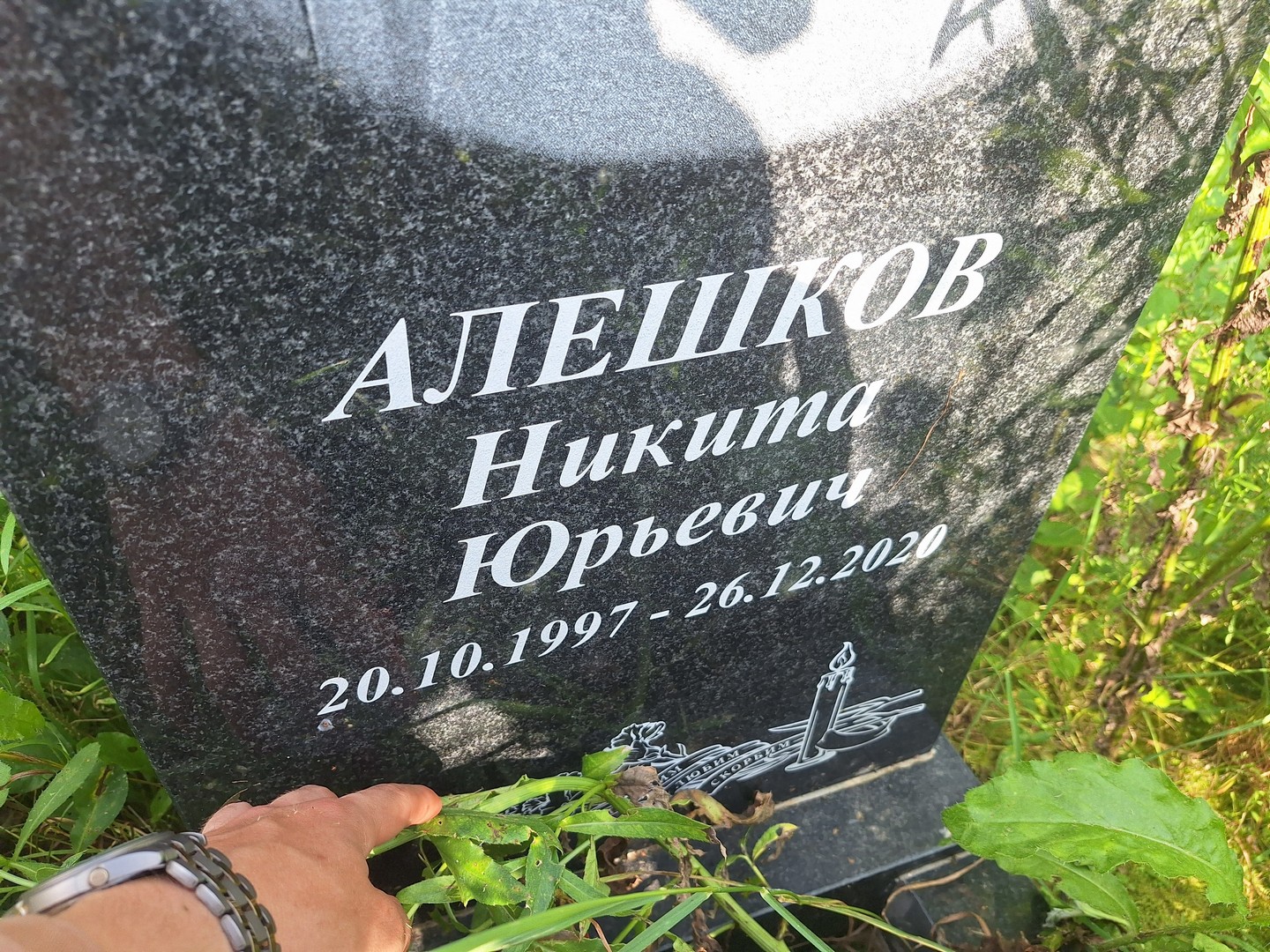 Алешков Никита Юрьевич