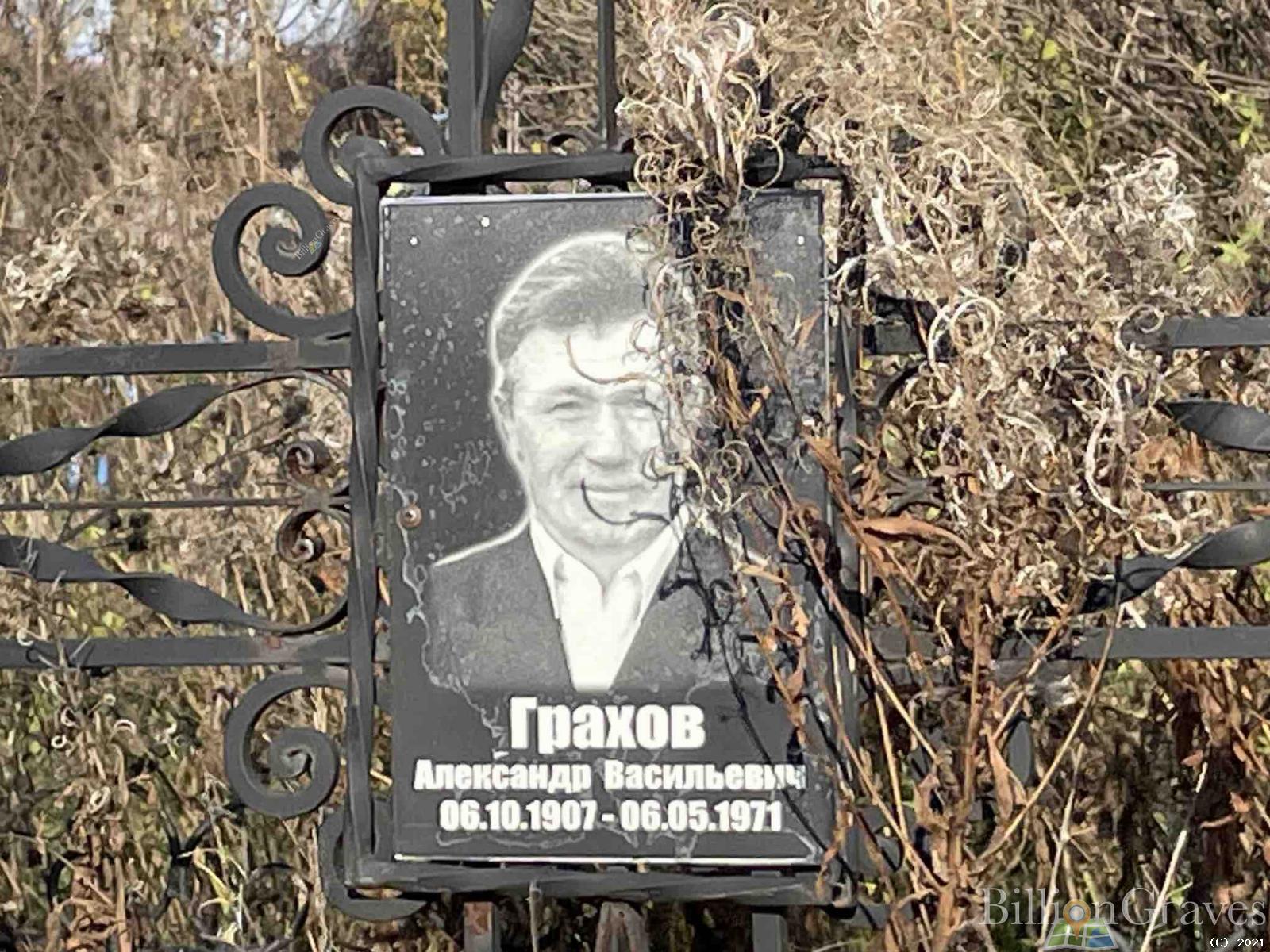 Грахов Александр Васильевич