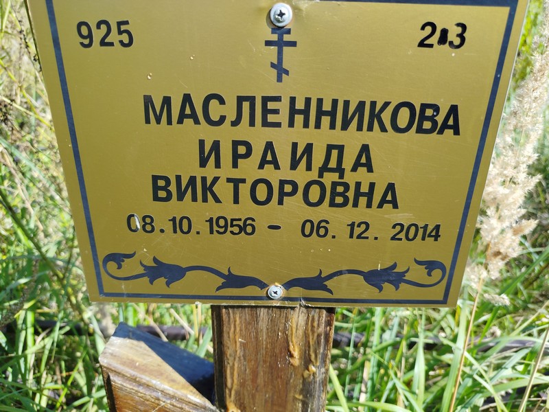 Ираида Масленникова Викторовна