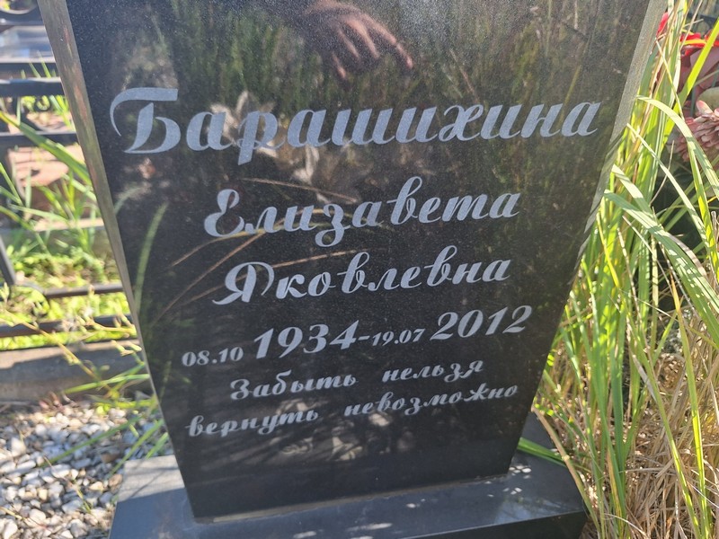 Барашихина