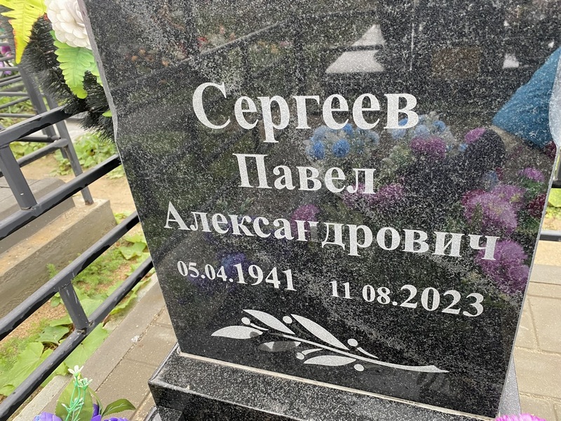 Сергеев