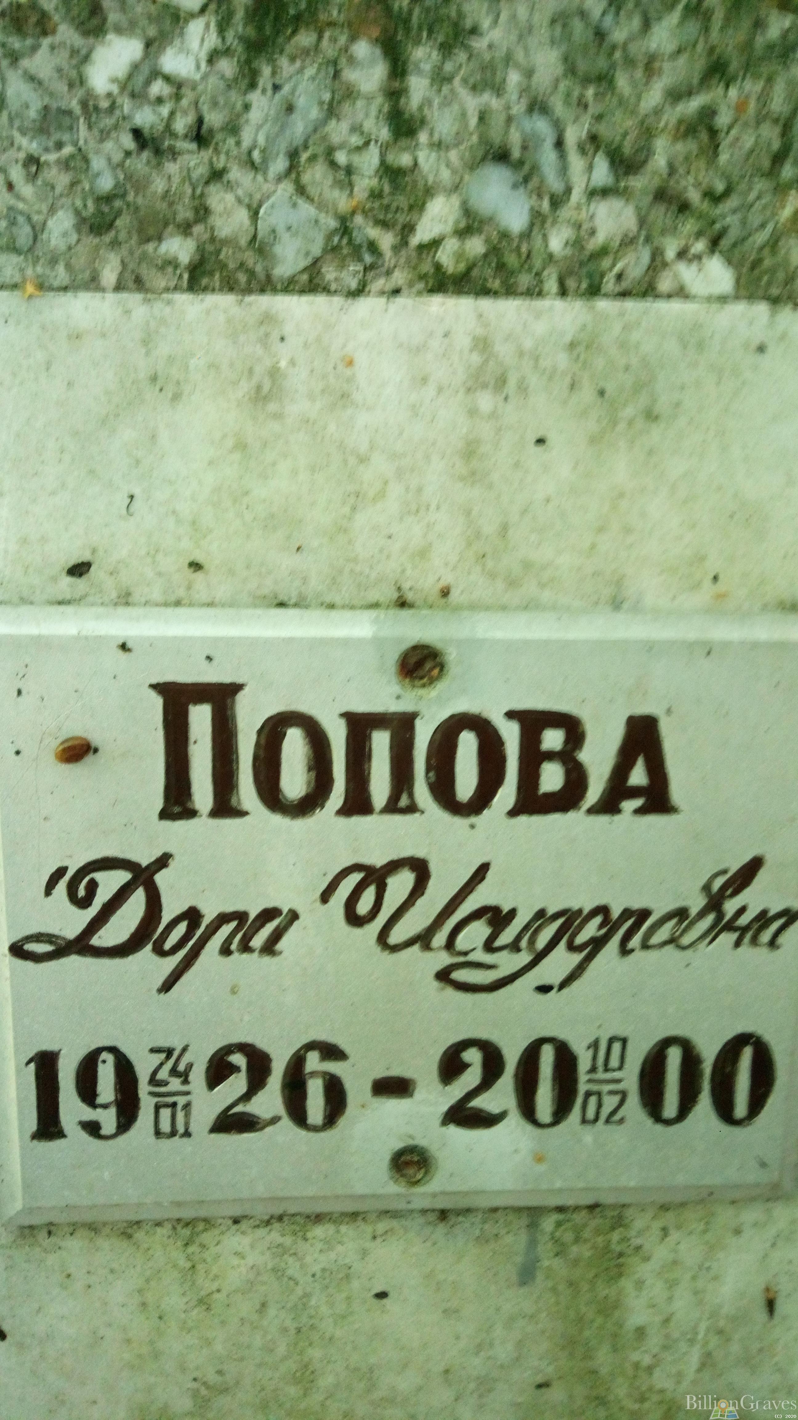 Попова Дора Исидоровна