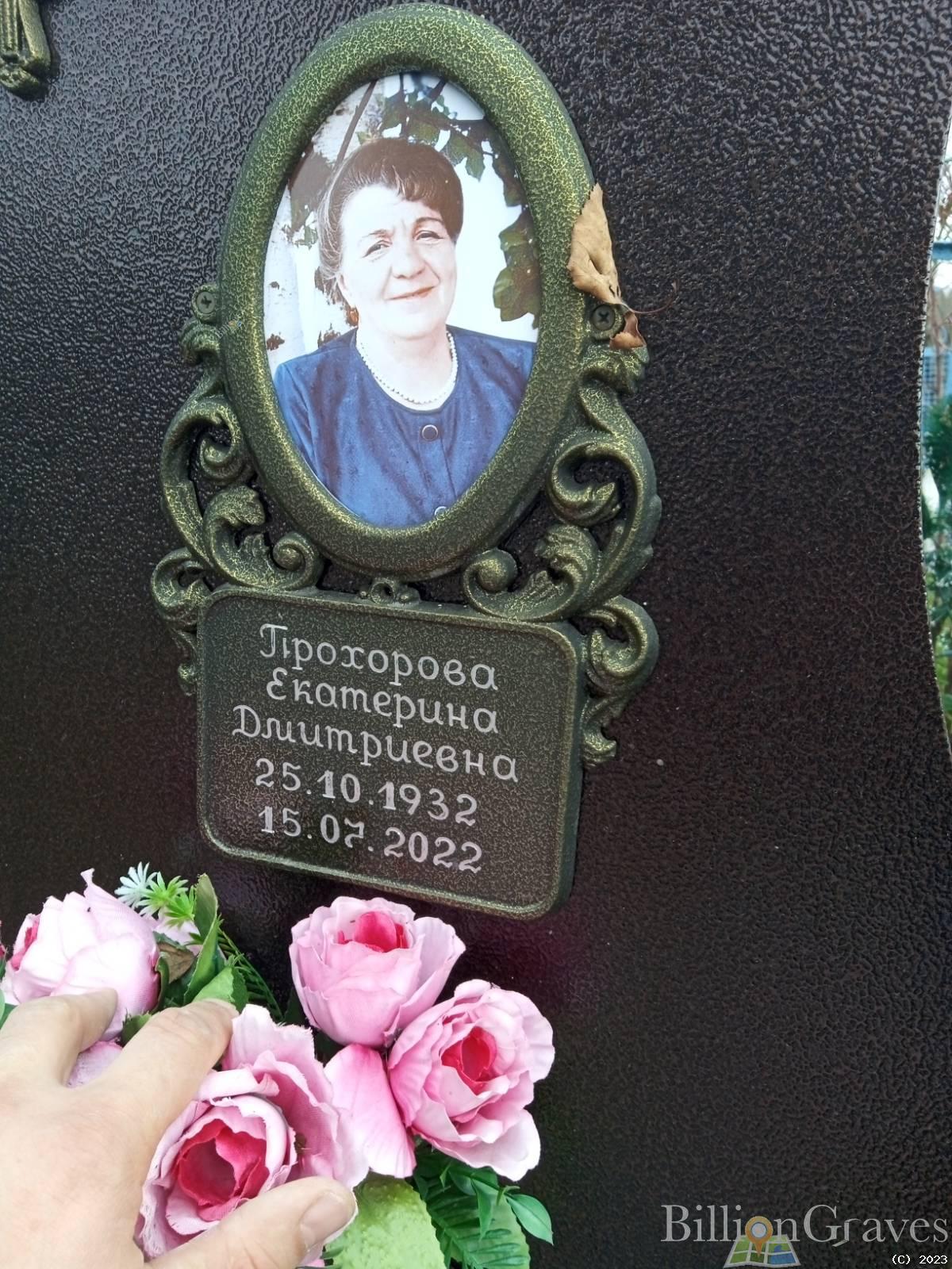 Прохорова Екатерина Дмитриевна