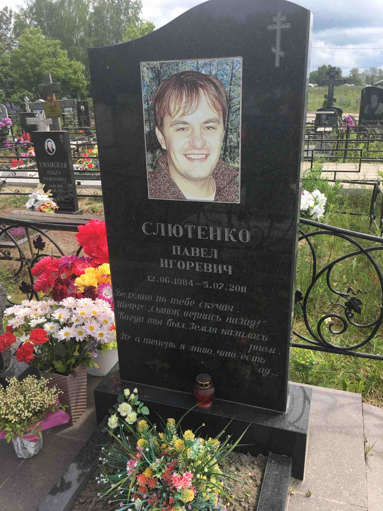 Слютенко Павел Игоревич
