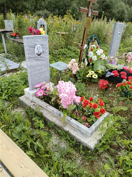 Чиркова Анисья Савельевна