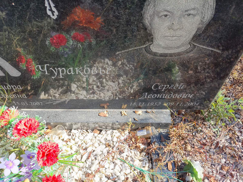 Чураков