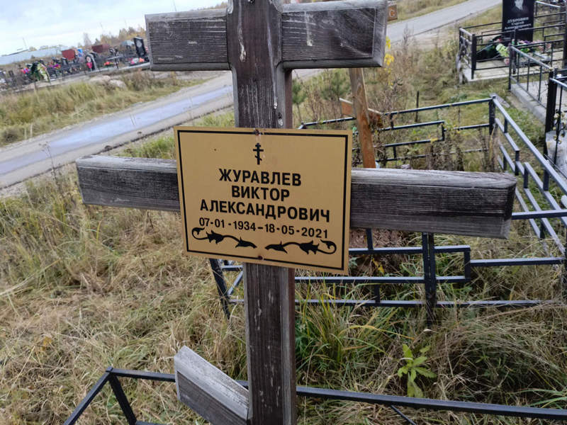 Журавлев