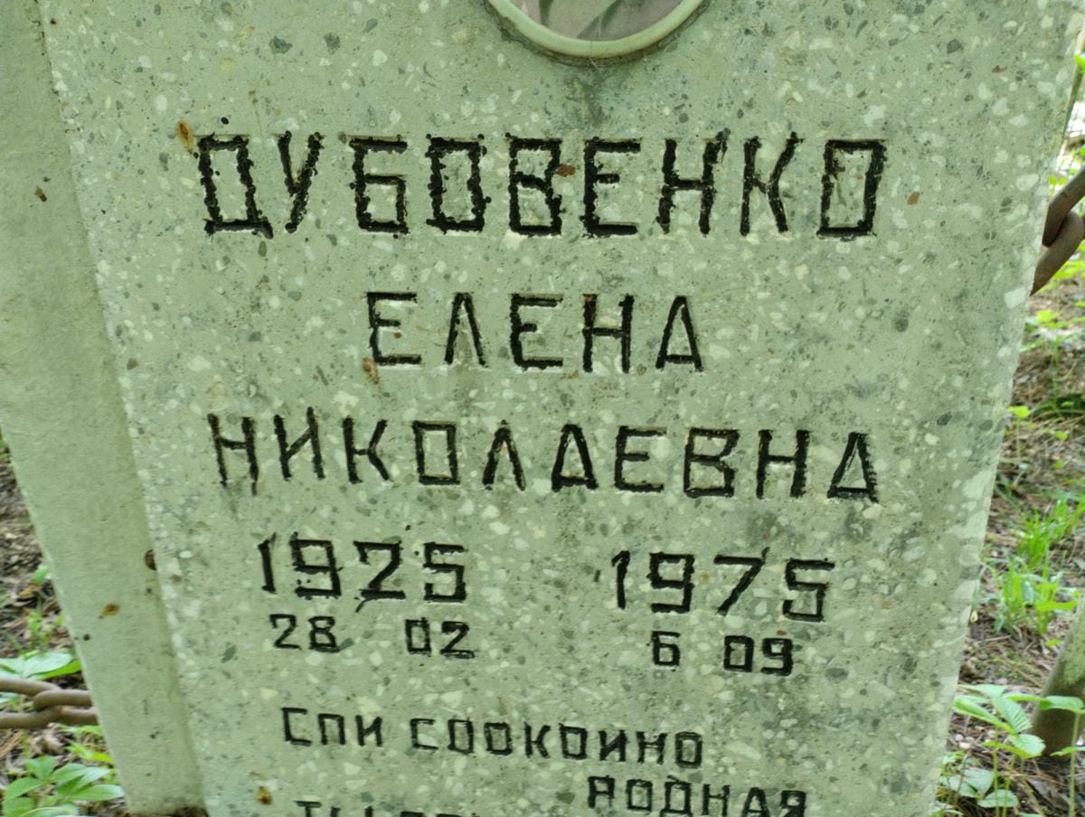 Дубовенко Елена Николаевна