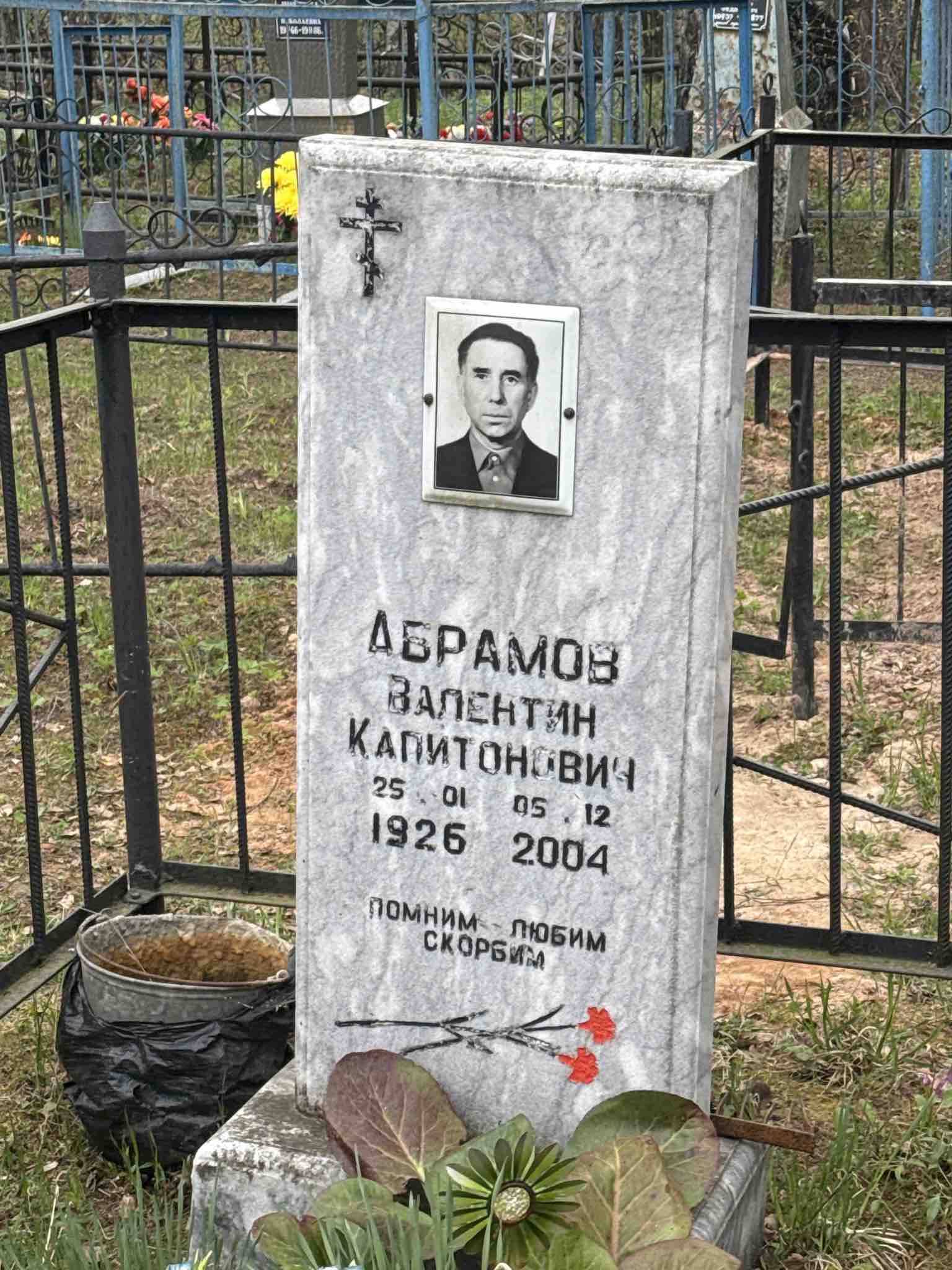 Абрамов Валентин Капитонович