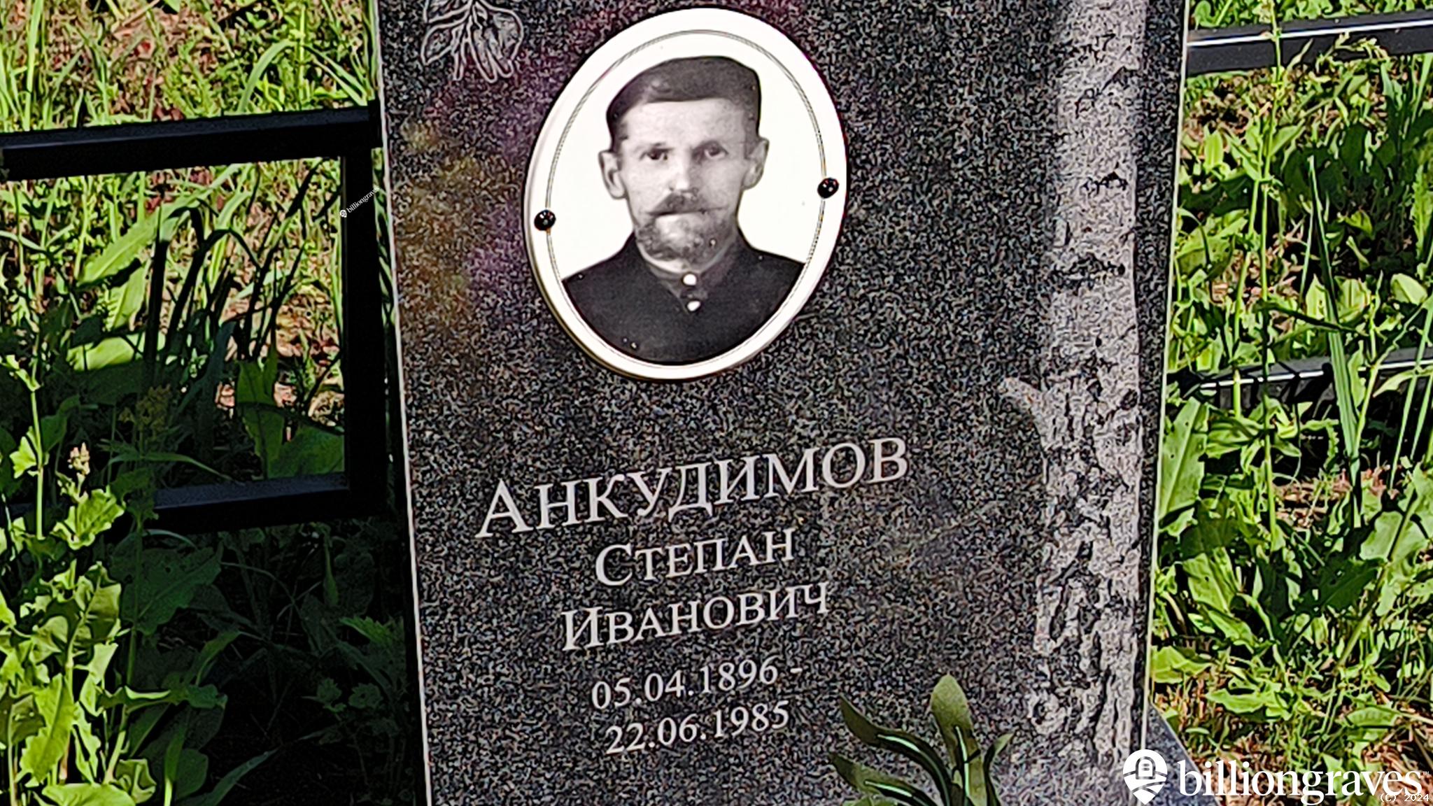 Анкудимов Степан Иванович