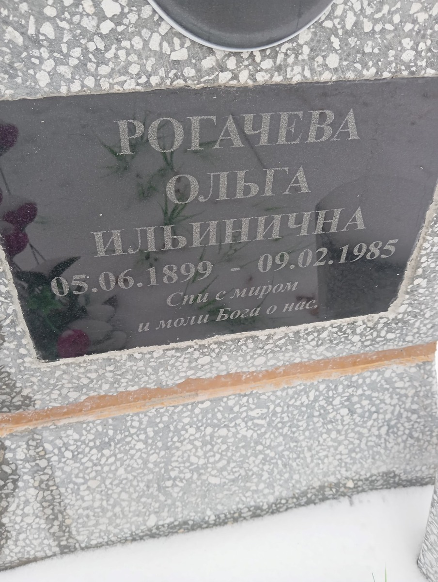 Рогачева Ольга Ильинична