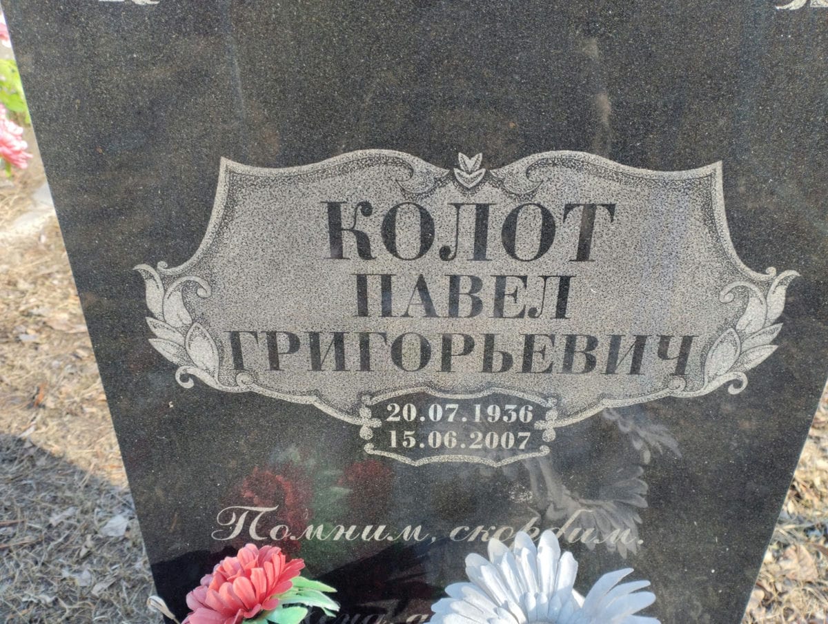 Колот Павел Григорьевич