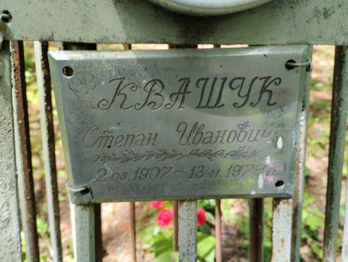 Квашук Степан Иванович