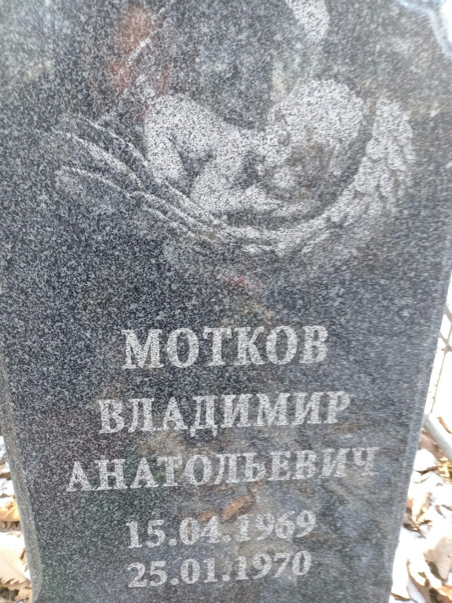 Мотков Владимир Анатольевич