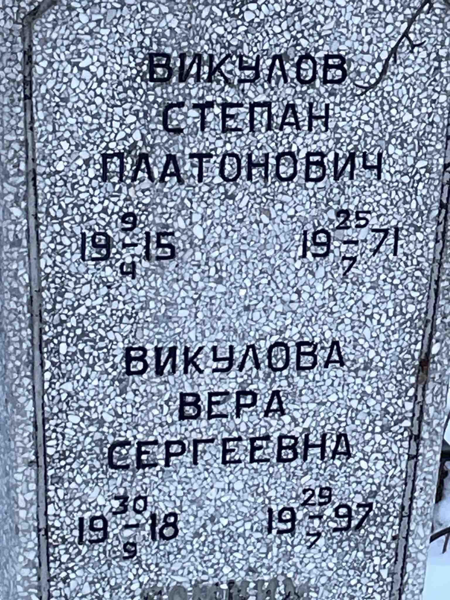 Викулова Вера Сергеевна