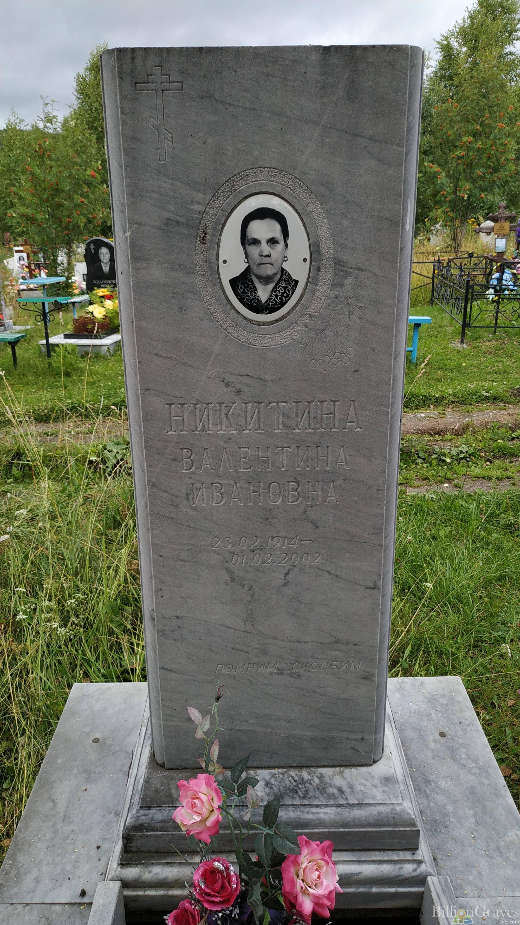 Никитина Валентина Ивановна