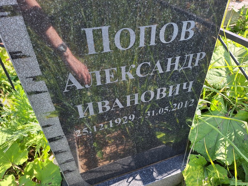 Попов
