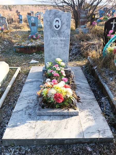 Давыдова Валентина Павловна