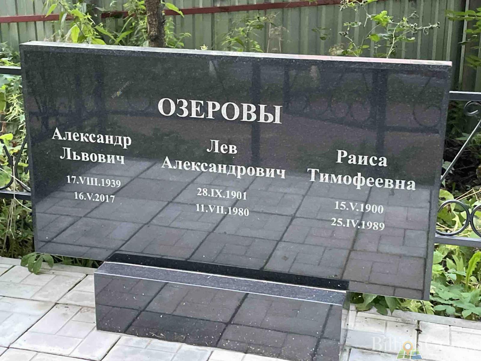 Озерова Раиса Тимофеевна
