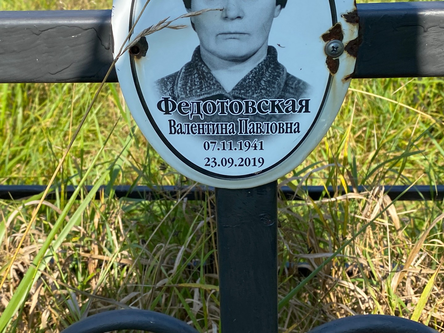 Федотовская
