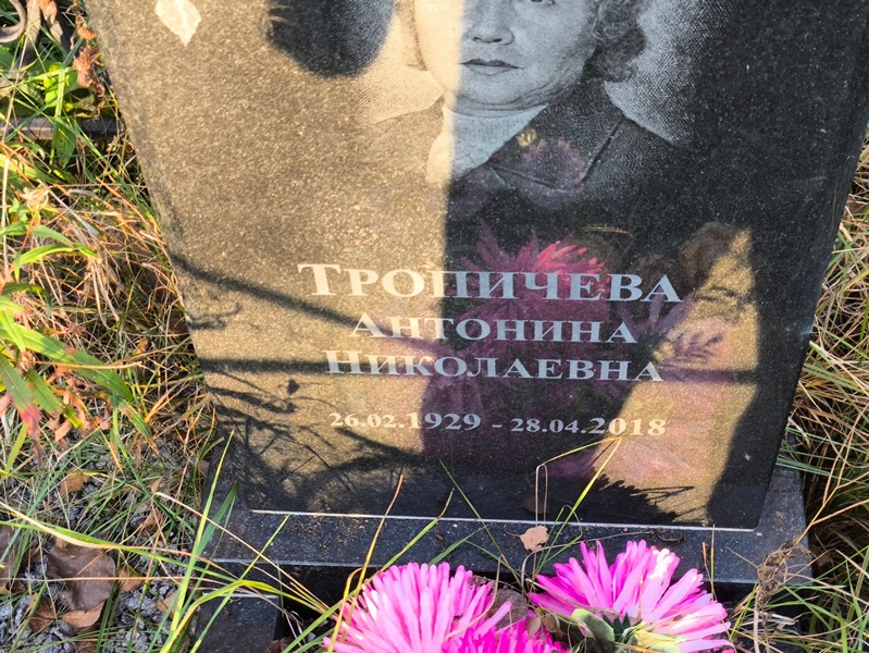 Тропичева Антонина Николаевна