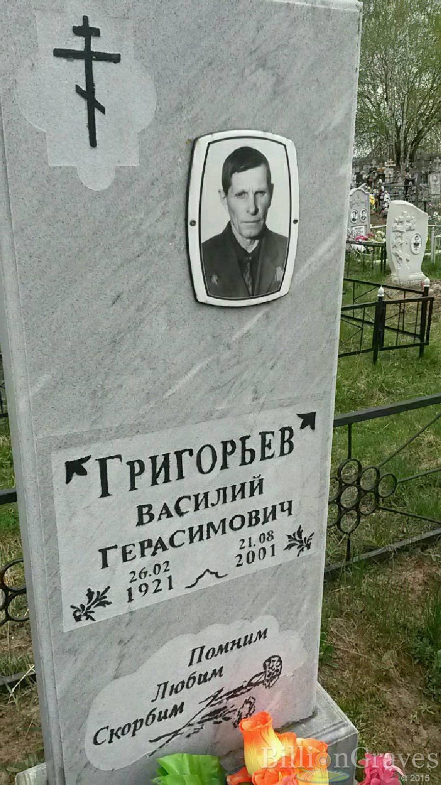 григорьев василий герасимович