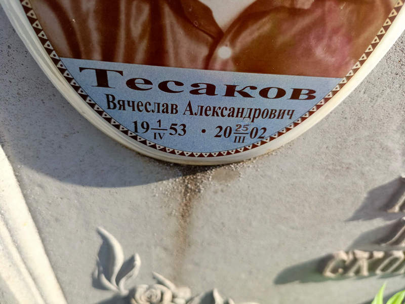 Тесаков