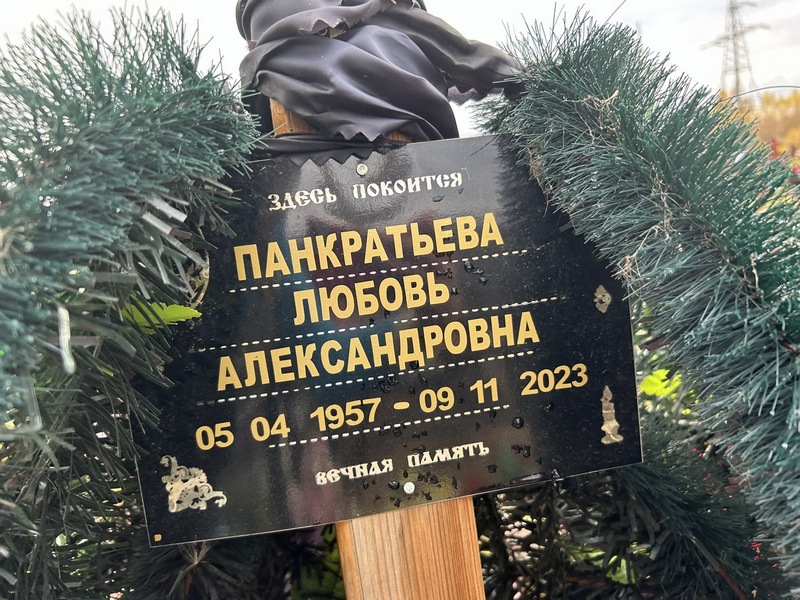 Панкратьева